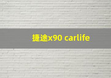 捷途x90 carlife